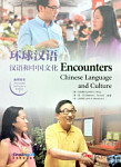 Encounters Chinese Language and Culture 3 Annotated Instructor's Edition
